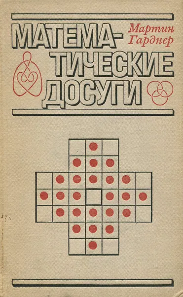 Обложка книги Математические досуги, Мартин Гарднер