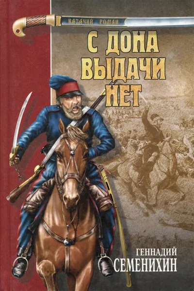 Обложка книги С Дона выдачи нет, Геннадий Семенихин