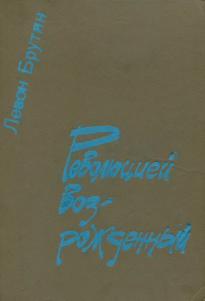 Обложка книги Революцией возрожденный, Левон Брутян