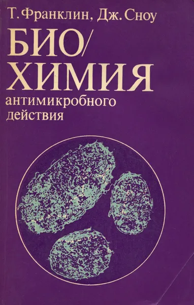 Обложка книги Биохимия антимикробного действия, Франклин Тревор, Сноу Джордж