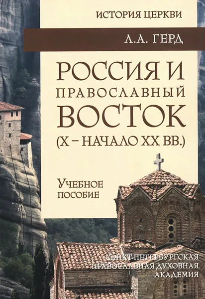 Обложка книги Россия и Православный Восток (Х - начало ХX вв.). Учебное пособие, Л. А. Герд