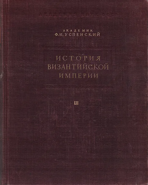 Обложка книги История Византийской Империи. Том 3, Успенский Федор Иванович