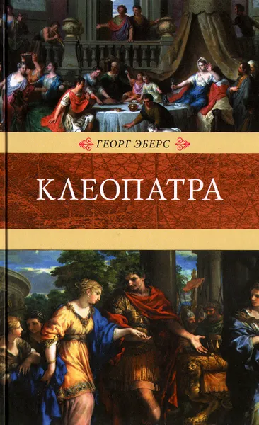 Обложка книги Клеопатра, Георг Эберс