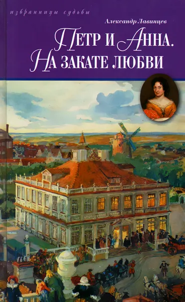 Обложка книги Петр и Анна. На закате любви, Александр Лавинцев