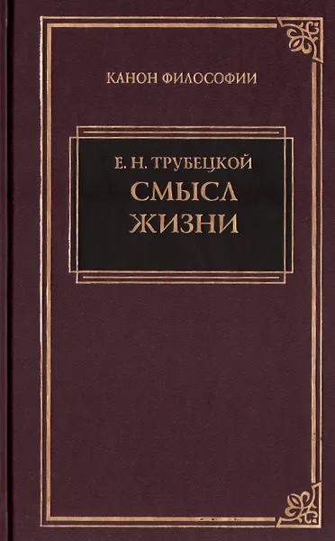 Обложка книги Смысл жизни, Е. Н. Трубецкой