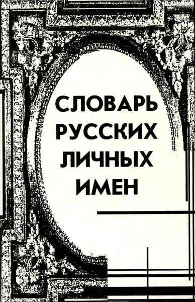 Обложка книги Словарь русских личных имен, Н. А. Петровский