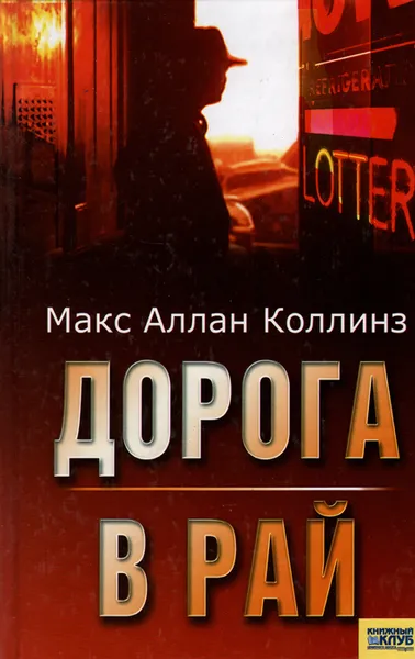 Обложка книги Дорога в рай, Макс Аллан Коллинз