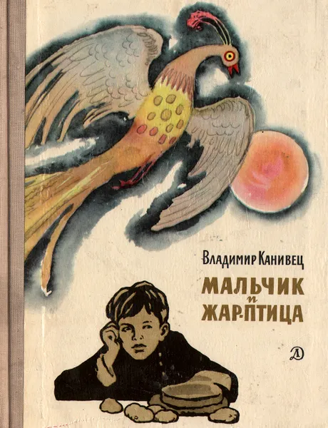 Обложка книги Мальчик и Жар-птица, Владимир Канивец