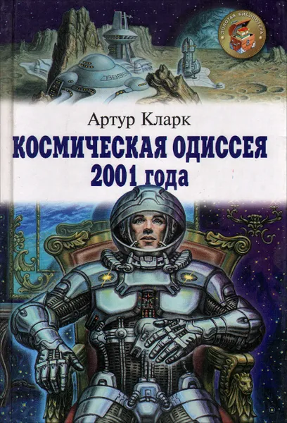 Обложка книги Космическая одиссея 2001 года, Артур Кларк