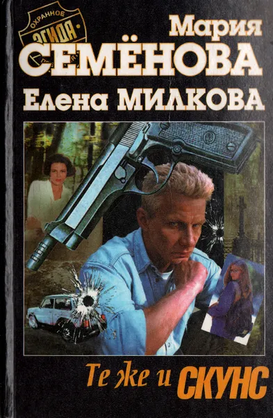 Обложка книги Те же и Скунс, Мария Семенова, Елена Милкова, В. Воскобойников