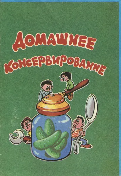 Обложка книги Домашнее консервирование, А. П. Орлова