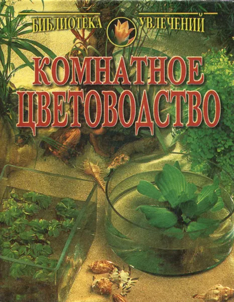 Обложка книги Комнатное цветоводство, А. А. Юдина