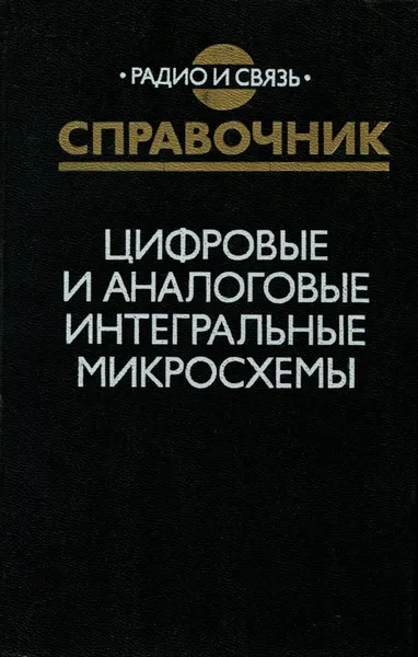 Обложка книги Цифровые и аналоговые интегральные микросхемы. Справочник, Сергей Якубовский,Лев Ниссельсон,Валентина Кулешова,В. Ушибышев,Михаил Топешкин