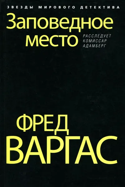 Обложка книги Заповедное место, Фред Варгас