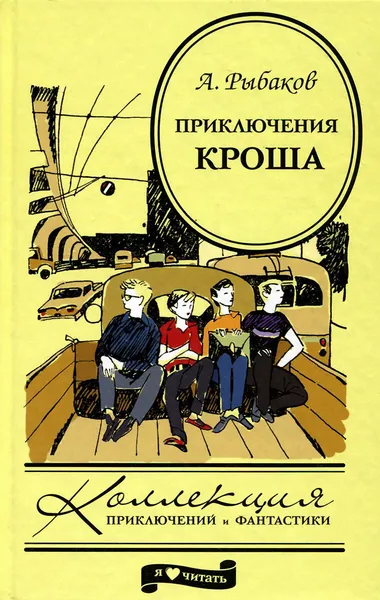 Обложка книги Приключения Кроша, А. Рыбаков