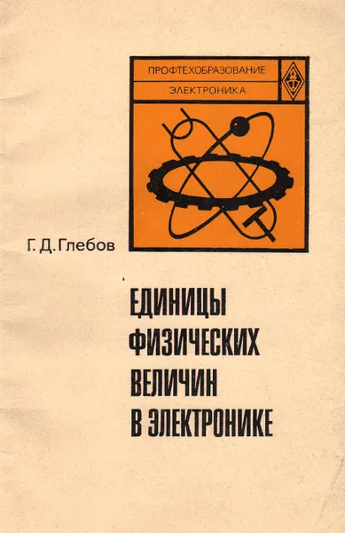 Обложка книги Единицы физических величин в электронике. Учебное пособие, Г. Д. Глебов