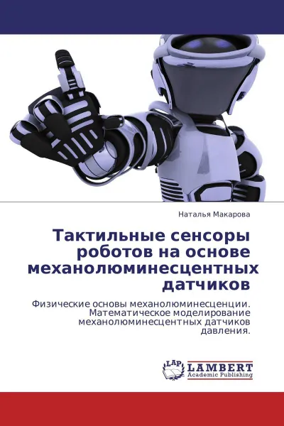 Обложка книги Тактильные сенсоры роботов на основе механолюминесцентных датчиков, Наталья Макарова