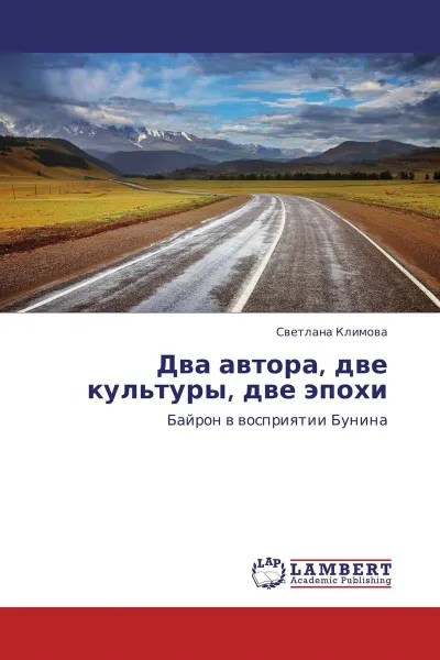 Обложка книги Два автора, две культуры, две эпохи, Светлана Климова