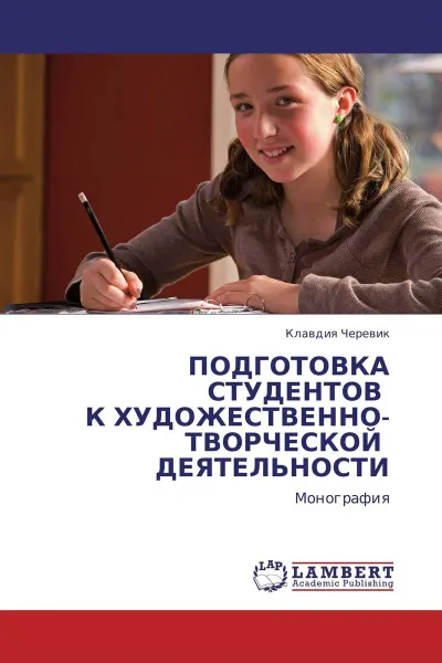 Обложка книги ПОДГОТОВКА СТУДЕНТОВ   К ХУДОЖЕСТВЕННО-ТВОРЧЕСКОЙ    ДЕЯТЕЛЬНОСТИ, Клавдия Черевик