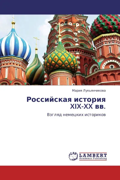 Обложка книги Российская история XIX-XX вв., Мария Лукьянчикова