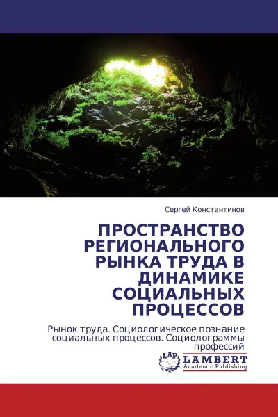 Обложка книги ПРОСТРАНСТВО РЕГИОНАЛЬНОГО РЫНКА ТРУДА В ДИНАМИКЕ СОЦИАЛЬНЫХ ПРОЦЕССОВ, Сергей Константинов