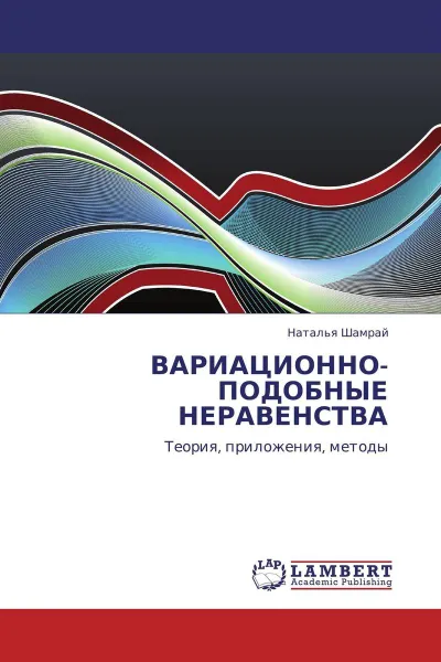 Обложка книги ВАРИАЦИОННО-ПОДОБНЫЕ НЕРАВЕНСТВА, Наталья Шамрай