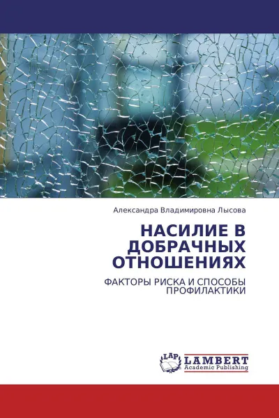 Обложка книги НАСИЛИЕ В ДОБРАЧНЫХ ОТНОШЕНИЯХ, Александра Владимировна Лысова