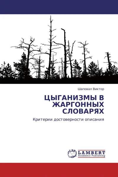 Обложка книги ЦЫГАНИЗМЫ В ЖАРГОННЫХ СЛОВАРЯХ, Шаповал Виктор