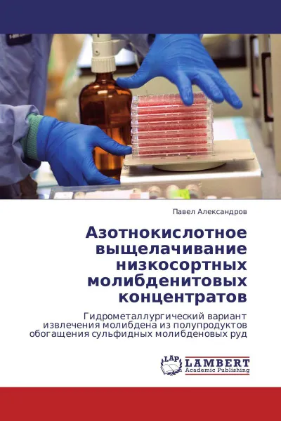 Обложка книги Азотнокислотное выщелачивание низкосортных молибденитовых концентратов, Павел Александров