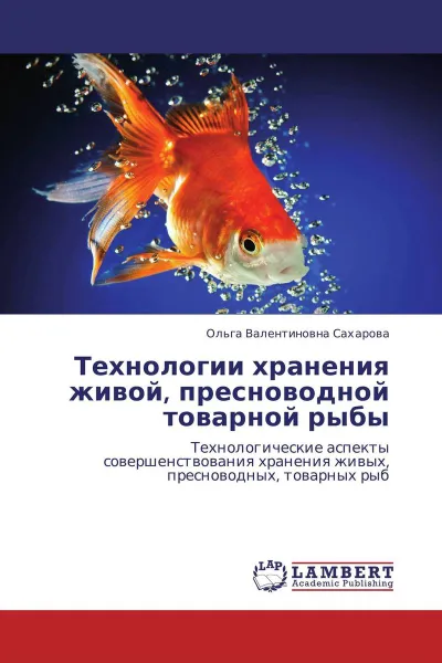 Обложка книги Технологии хранения живой, пресноводной товарной рыбы, Ольга Валентиновна Сахарова