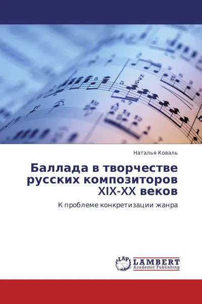 Обложка книги Баллада в творчестве русских композиторов XIX-XX веков, Наталья Коваль