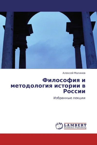 Обложка книги Философия и методология истории в России, Алексей Малинов