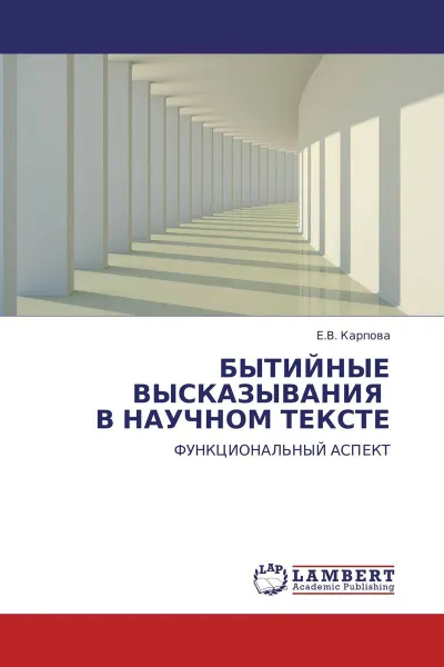 Обложка книги БЫТИЙНЫЕ ВЫСКАЗЫВАНИЯ   В НАУЧНОМ ТЕКСТЕ, Е.В. Карпова