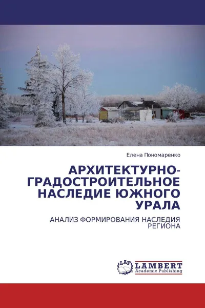 Обложка книги АРХИТЕКТУРНО-ГРАДОСТРОИТЕЛЬНОЕ НАСЛЕДИЕ ЮЖНОГО УРАЛА, Елена Пономаренко