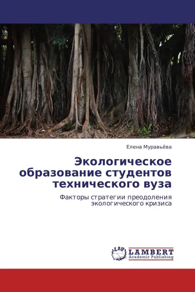 Обложка книги Экологическое образование студентов технического вуза, Елена Муравьёва