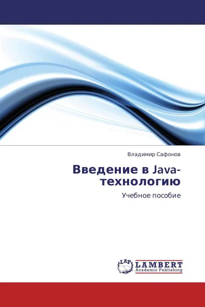 Обложка книги Введение в Java-технологию, Владимир Сафонов