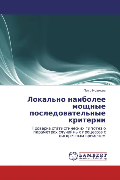 Обложка книги Локально наиболее мощные последовательные критерии, Петр Новиков