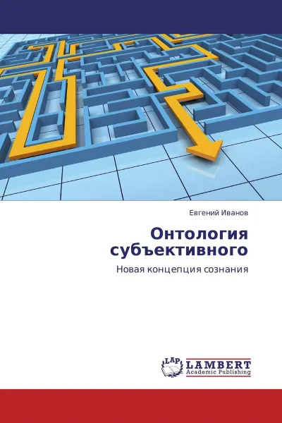 Обложка книги Онтология субъективного, Евгений Иванов