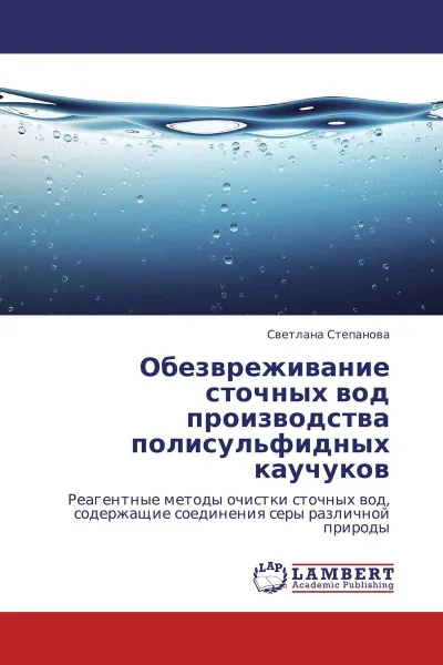 Обложка книги Обезвреживание сточных вод производства полисульфидных каучуков, Светлана Степанова