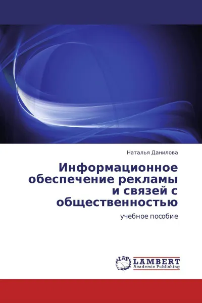 Обложка книги Информационное обеспечение рекламы и связей с общественностью, Наталья Данилова