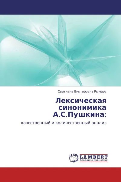 Обложка книги Лексическая синонимика А.С.Пушкина:, Светлана Викторовна Рымарь