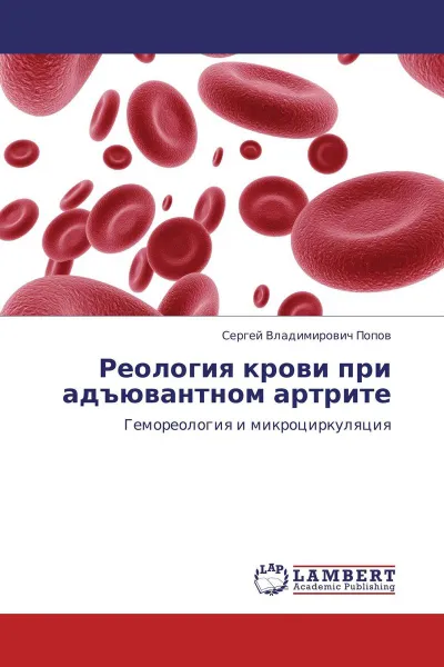 Обложка книги Реология крови при адъювантном артрите, Сергей Владимирович Попов