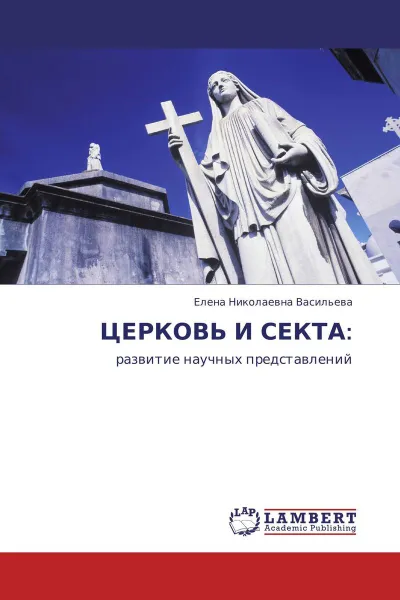 Обложка книги ЦЕРКОВЬ И СЕКТА:, Елена Николаевна Васильева