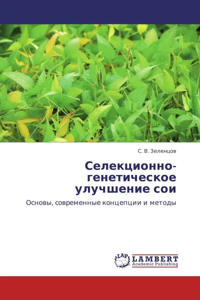 Обложка книги Селекционно-генетическое улучшение сои, С. В. Зеленцов