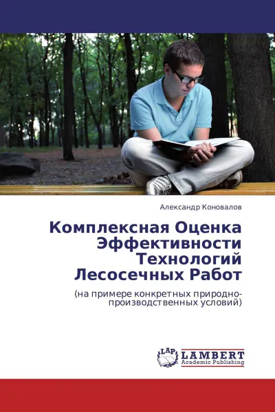 Обложка книги Комплексная Оценка Эффективности Технологий Лесосечных Работ, Александр Коновалов