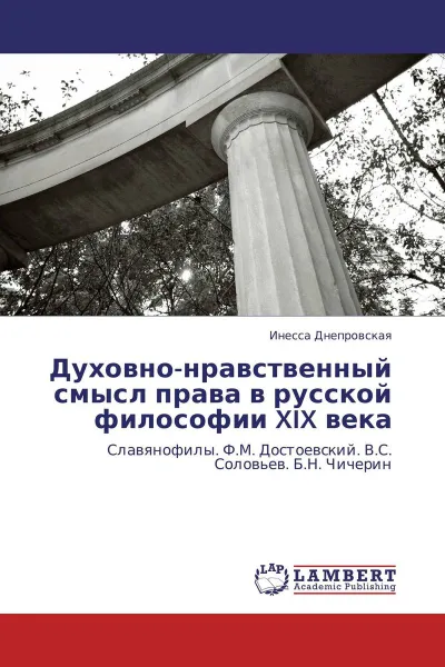 Обложка книги Духовно-нравственный смысл права в русской философии XIX века, Инесса Днепровская