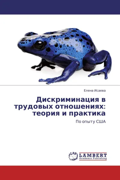 Обложка книги Дискриминация в трудовых отношениях: теория и практика, Елена Исаева