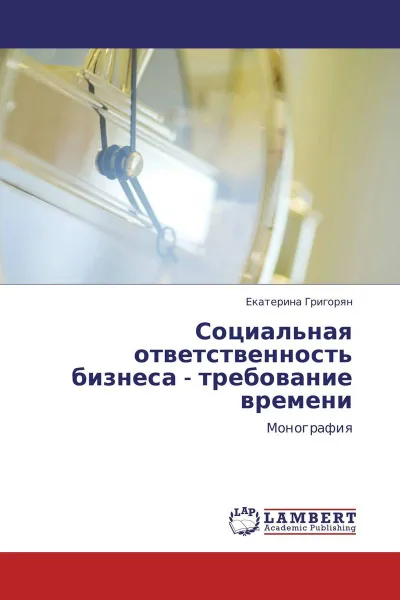 Обложка книги Социальная ответственность бизнеса - требование времени, Екатерина Григорян