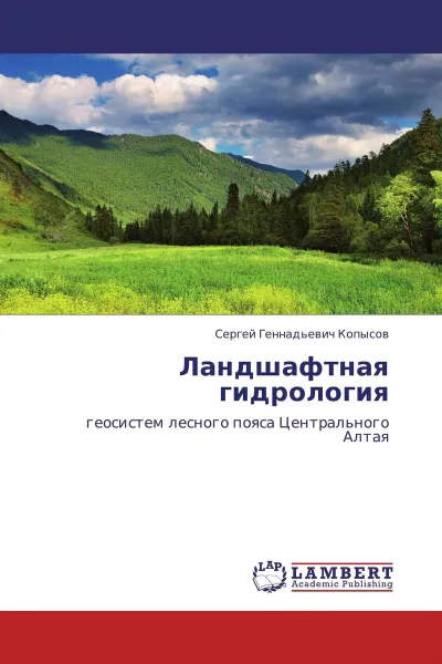 Обложка книги Ландшафтная гидрология, Сергей Геннадьевич Копысов