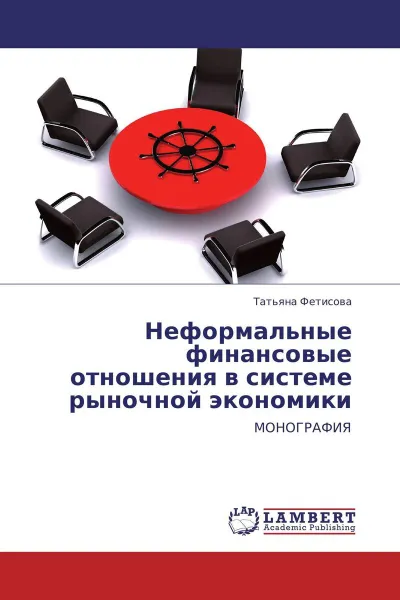 Обложка книги Неформальные финансовые отношения в системе рыночной экономики, Татьяна Фетисова